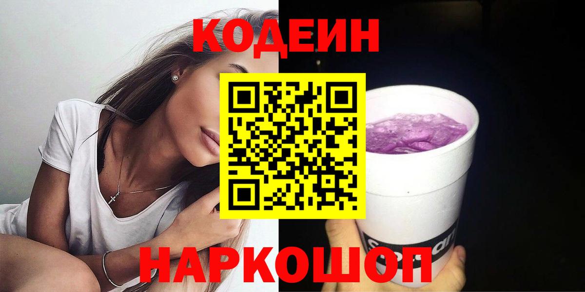 Кодеиновый сироп Lean Purple Drank  Вход с VPN  Волгодонск  Кодеиновый сироп Lean напиток Lean (лин) 